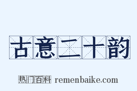 古意二十韵是什么意思的图片